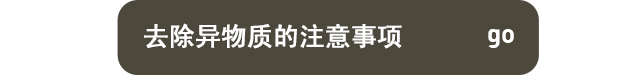 异物质的检查与诊断 / 去除异物质的手术方法